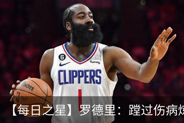 【每日之星】罗德里：蹚过伤病炼狱 在世界杯宣告世一腰归来