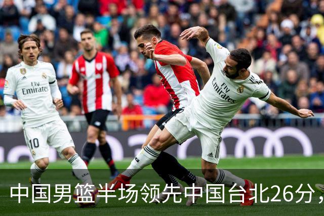 中国男篮半场领先中国台北26分，上场球员中唯山东国手没有得分