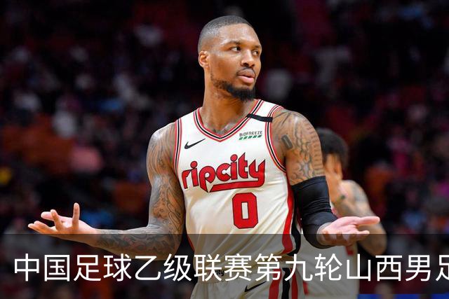 中国足球乙级联赛第九轮山西男足主场告捷