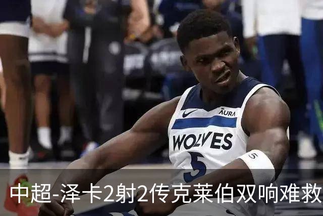 中超-泽卡2射2传克莱伯双响难救主 泰山4-3险胜玉昆