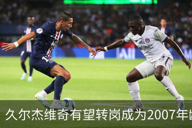 久尔杰维奇有望转岗成为2007年龄段国家队的主教练