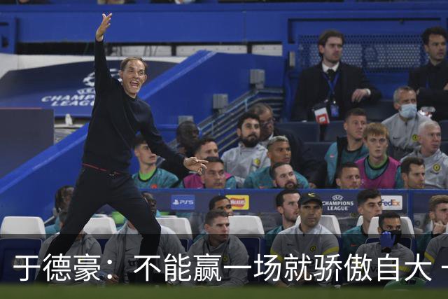 于德豪：不能赢一场就骄傲自大 一场一场去拼