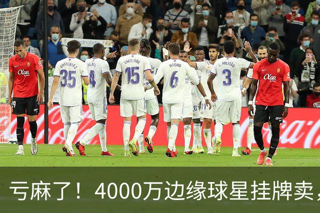 亏麻了！4000万边缘球星挂牌卖，切尔西套现只为拿下名西甲后卫?