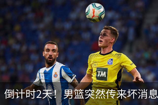 倒计时2天！男篮突然传来坏消息，事关赵继伟，郭士强面临抉择，或紧急调整名单