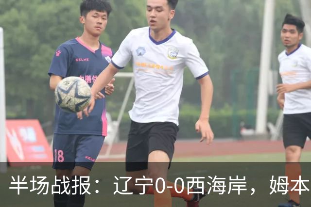 半场战报：辽宁0-0西海岸，姆本扎推人染红，戴维森造险