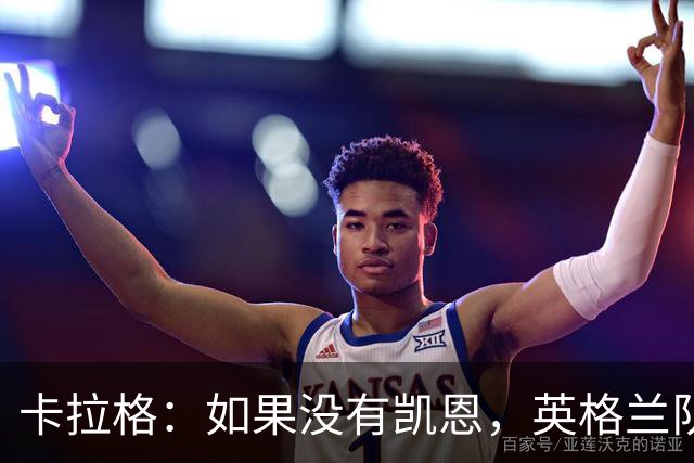 卡拉格：如果没有凯恩，英格兰队早已打道回府