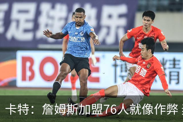 卡特：詹姆斯加盟76人就像作弊 麦迪：我猜他会去骑士或勇士