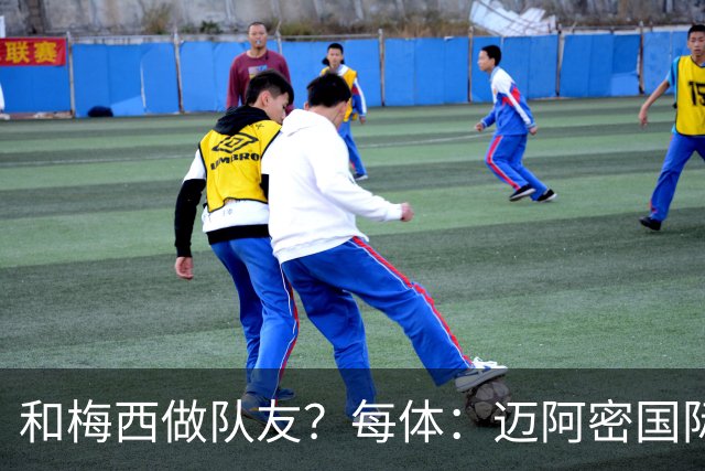 和梅西做队友？每体：迈阿密国际有意佛得角门将沃齐尼亚
