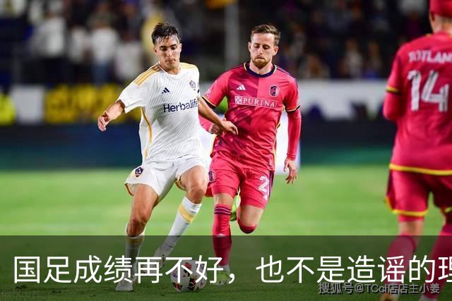 国足成绩再不好，也不是造谣的理由