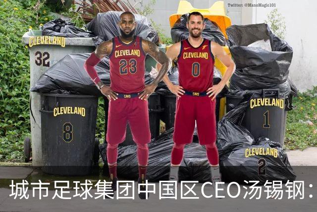 城市足球集团中国区CEO汤锡钢：中国最缺的是社区足球