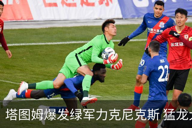 塔图姆爆发绿军力克尼克斯 猛龙大逆转胜奇才