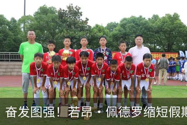 奋发图强！若昂·佩德罗缩短假期，为巴西队世界杯补招而战
