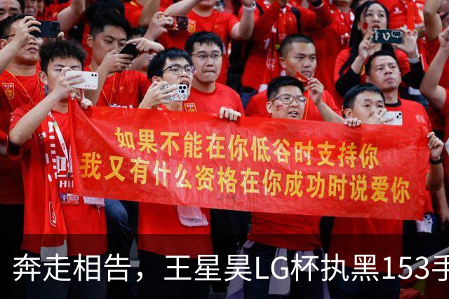 奔走相告，王星昊LG杯执黑153手大胜申真谞，兑现举办方的大失误