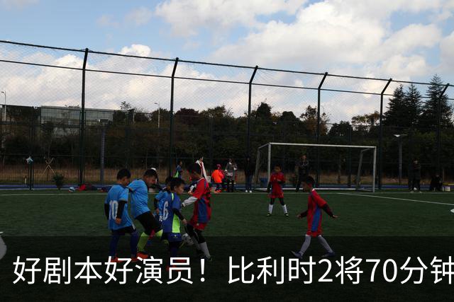 好剧本好演员！比利时2将70分钟爆内讧 89分钟连线扳平