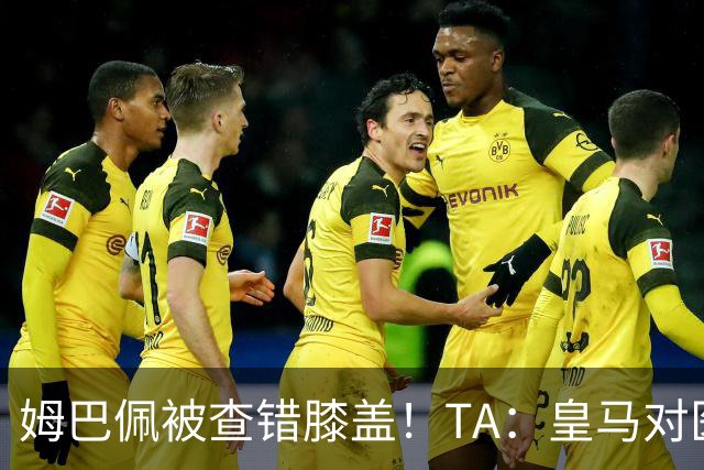 姆巴佩被查错膝盖！TA：皇马对医疗部门进行调整，原负责人将离任