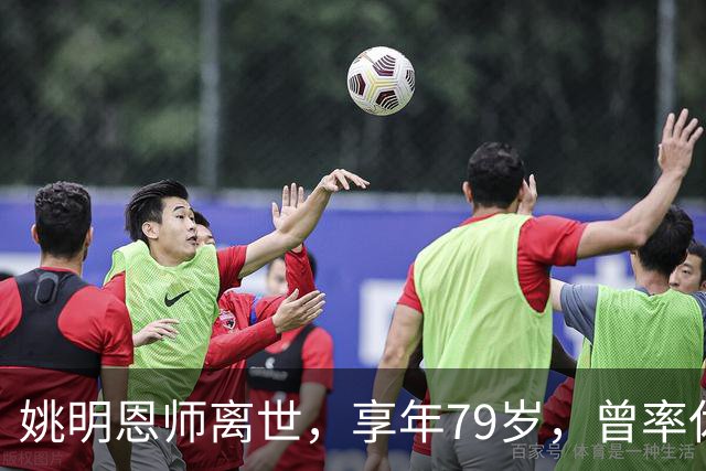 姚明恩师离世，享年79岁，曾率休斯顿火箭打出22连胜