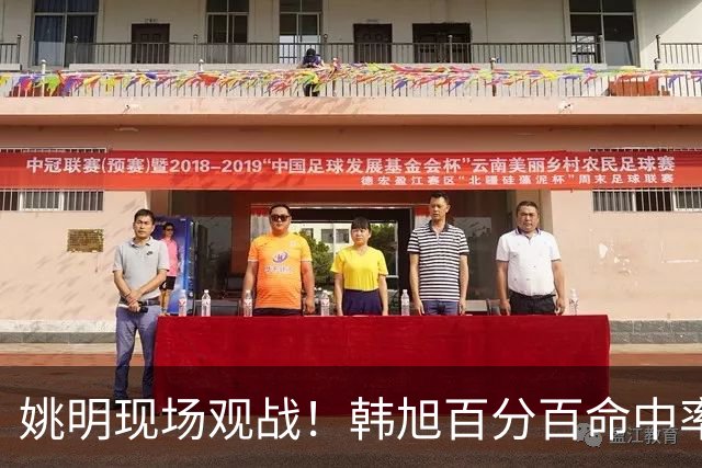姚明现场观战！韩旭百分百命中率 盖帽得分盘活自由人内线