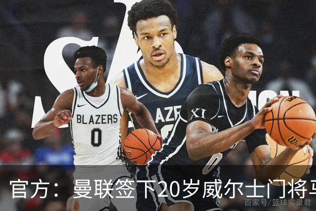 官方：曼联签下20岁威尔士门将马吉特森，球员父亲曾效力曼城