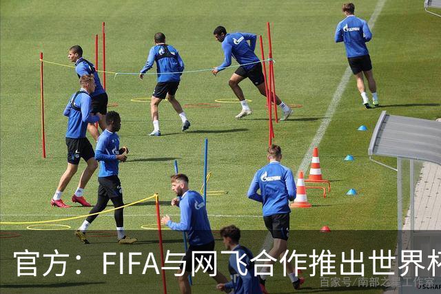 官方：FIFA与网飞合作推出世界杯游戏，6月11日上线