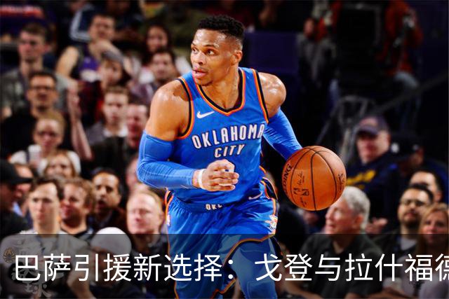 巴萨引援新选择：戈登与拉什福德的成本较量