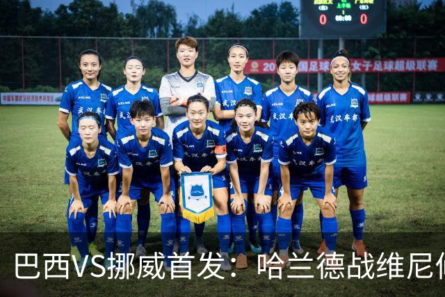 巴西VS挪威首发：哈兰德战维尼修斯 厄德高PK马丁内利