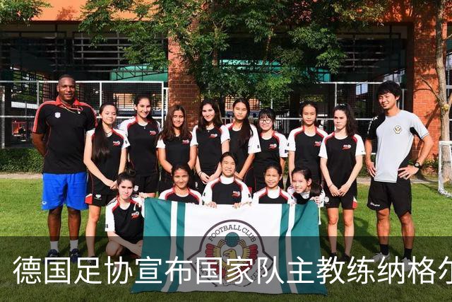 德国足协宣布国家队主教练纳格尔斯曼辞职