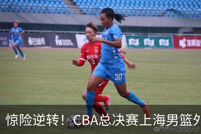 惊险逆转！CBA总决赛上海男篮外援能否力挽狂澜？