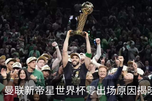曼联新帝星世界杯零出场原因揭晓！图赫尔不满其态度，赛后总独行