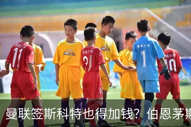 曼联签斯科特也得加钱？伯恩茅斯称8000万不卖！布阿迪已标价1亿