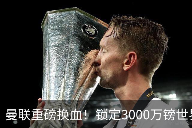 曼联重磅换血！锁定3000万镑世界杯边锋，彻底清理拉什福德烂合同