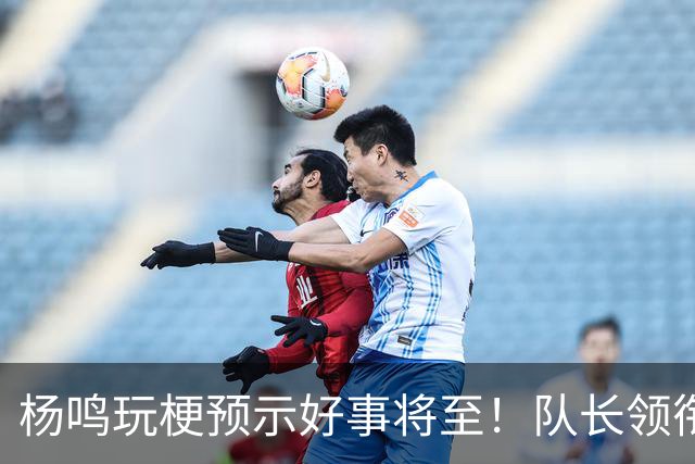 杨鸣玩梗预示好事将至！队长领衔送祝福，郭艾伦携张镇麟弗格再度老友重逢