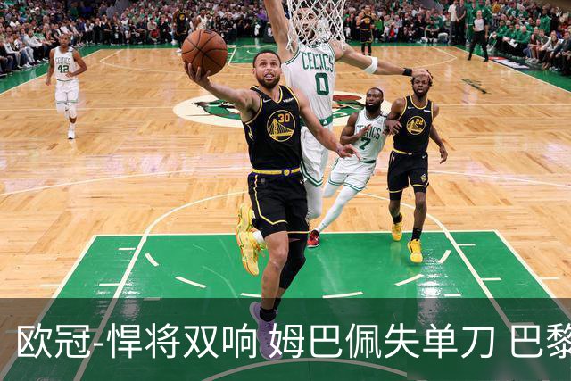 欧冠-悍将双响 姆巴佩失单刀 巴黎客场2-2莱比锡