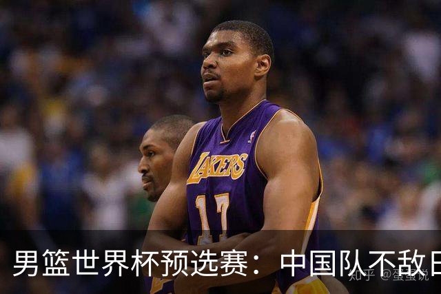 男篮世界杯预选赛：中国队不敌日本队