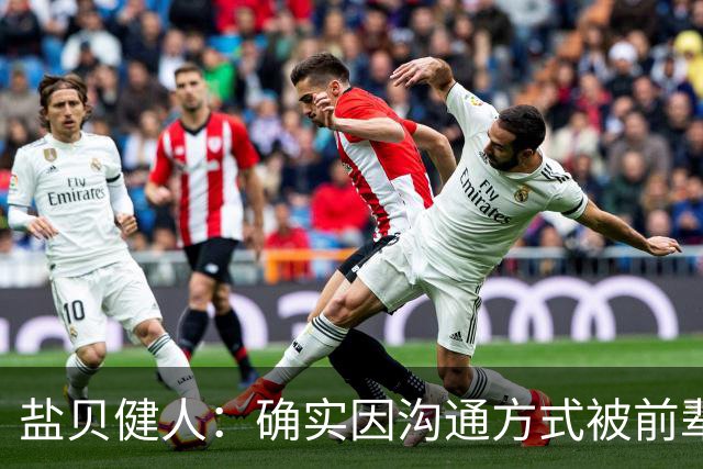 盐贝健人：确实因沟通方式被前辈骂了太多次；批评会是我动力