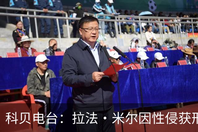 科贝电台：拉法·米尔因性侵获刑8年半，他否认指控并提起上诉