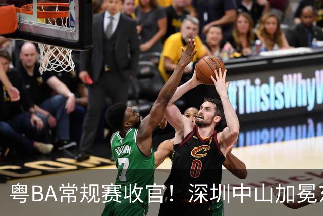 粤BA常规赛收官！深圳中山加冕东西区第一，揭阳队压哨晋级