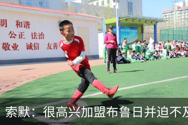 索默：很高兴加盟布鲁日并迫不及待想开始新赛季，我依然喜爱踢球