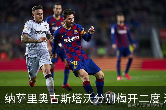 纳萨里奥古斯塔沃分别梅开二度 河南5比1大胜海牛