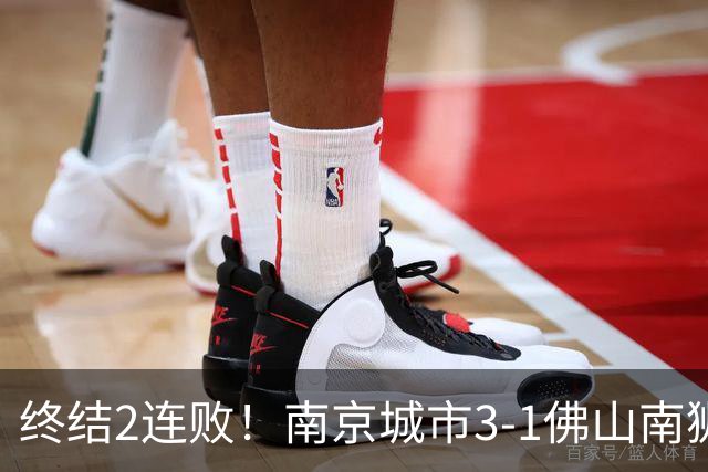终结2连败！南京城市3-1佛山南狮 恩戈姆建功朱启文双响