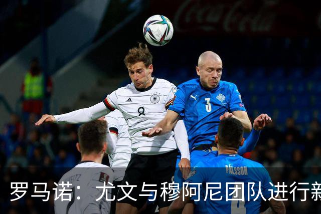 罗马诺：尤文与穆阿尼团队进行新接触，巴黎不缺钱为转会制造难题