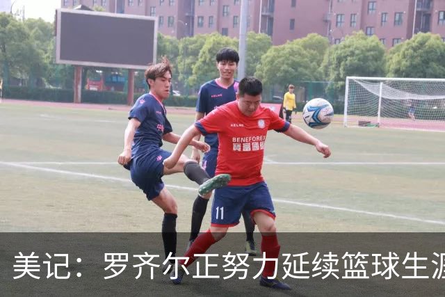 美记：罗齐尔正努力延续篮球生涯 其审判定于2027年2月开始