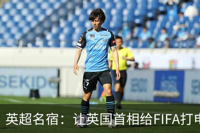 英超名宿：让英国首相给FIFA打电话 特朗普能做我们也能