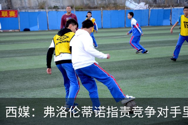西媒：弗洛伦蒂诺指责竞争对手里克尔梅隐瞒高利率贷款