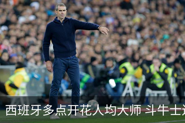 西班牙多点开花人均大师 斗牛士连两年半决赛击败法国