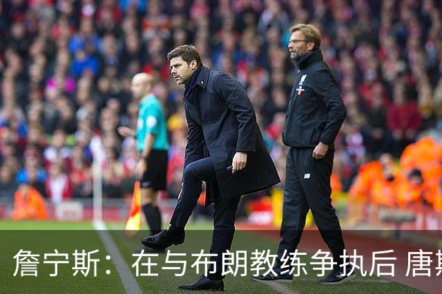 詹宁斯：在与布朗教练争执后 唐斯明确了自己的角色并迎接挑战