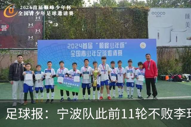 足球报：宁波队此前11轮不败李玮锋应获肯定，两连败是正常波动
