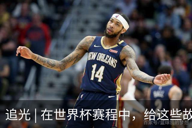 追光 | 在世界杯赛程中，给这些故事留点时间