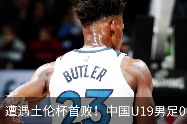 遭遇土伦杯首败！中国U19男足0-3不敌民主刚果U23队