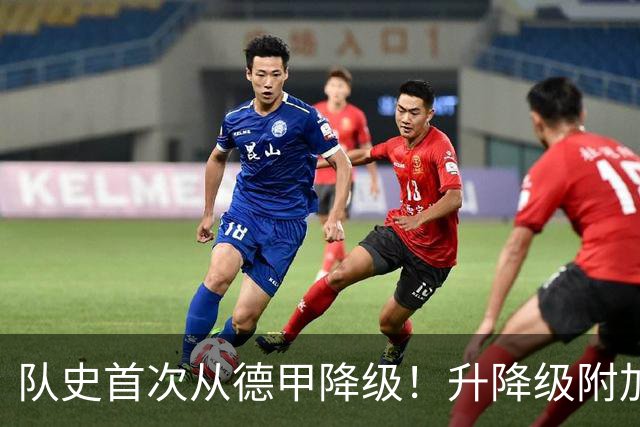 队史首次从德甲降级！升降级附加赛-狼堡总分1-2告负