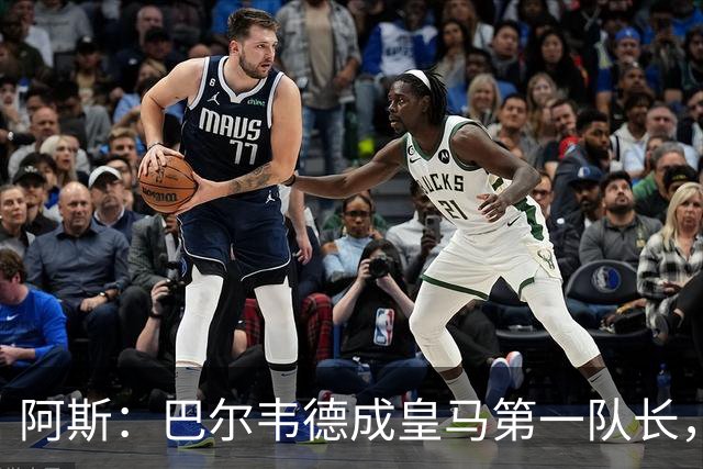 阿斯：巴尔韦德成皇马第一队长，此后是维尼修斯、裤袜、罗德里戈